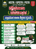 HSTR GPSTR PSTR ಶಿಕ್ಷಕರ ನೇಮಕಾತಿ ಕೈಪಿಡಿ | Beetle Bookshop