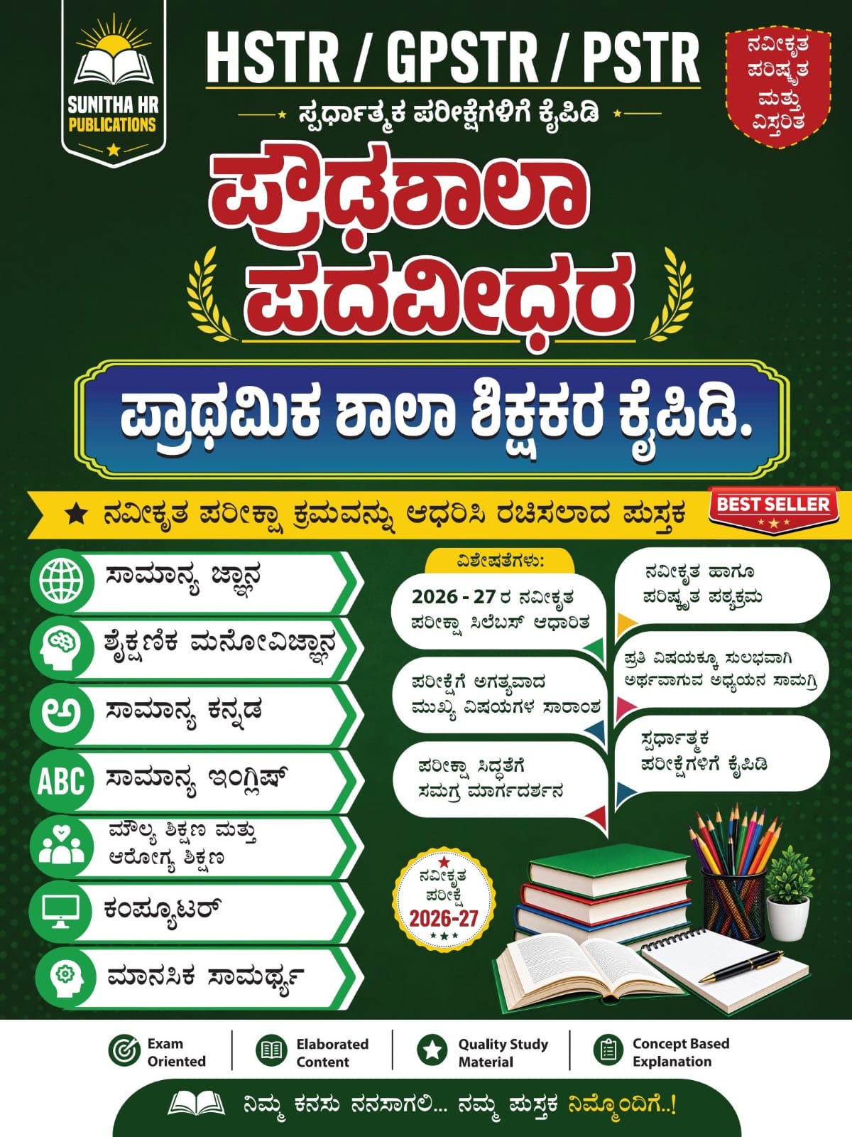 HSTR GPSTR PSTR ಶಿಕ್ಷಕರ ನೇಮಕಾತಿ ಕೈಪಿಡಿ | Beetle Bookshop