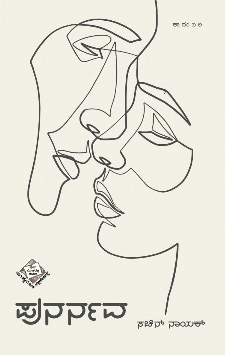 Punanava (ಪುನರ್ನವ - ಕಾದಂಬರಿ) by Sachin Naik | Beetle Bookshop
