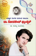 ವಿಜ್ಞಾನ ರಂಗದ ದುರಂತ ನಾಯಕಿ ಡಾ. ರೋಸಲಿಂಡ್ ಫ್ರಾಂಕ್ಲಿನ್ | Beetle Bookshop