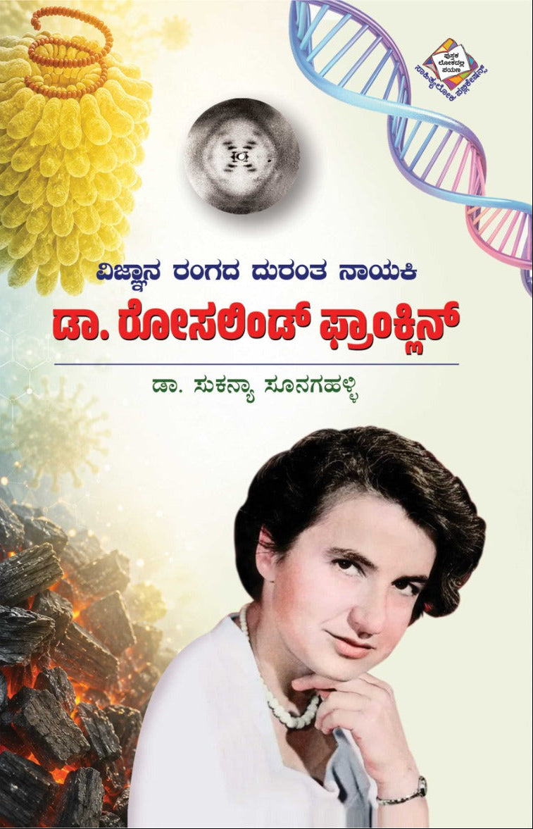 ವಿಜ್ಞಾನ ರಂಗದ ದುರಂತ ನಾಯಕಿ ಡಾ. ರೋಸಲಿಂಡ್ ಫ್ರಾಂಕ್ಲಿನ್ | Beetle Bookshop