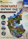 ಕರ್ನಾಟಕದ ಭೂಗೋಳ ಶಾಸ್ತ್ರ | Spardha Arivu | Beetle Bookshop