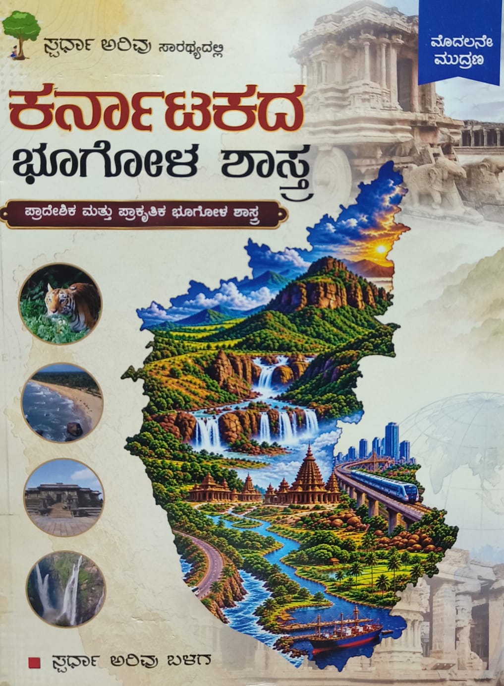 ಕರ್ನಾಟಕದ ಭೂಗೋಳ ಶಾಸ್ತ್ರ | Spardha Arivu | Beetle Bookshop