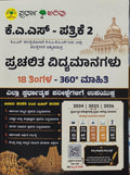 ಕೆ.ಎ.ಎಸ್-ಪತ್ರಿಕೆ ೨:ಪ್ರಚಲಿತ ವಿದ್ಯಮಾನಗಳು |Spardha Arivu |Beetle Bookshop