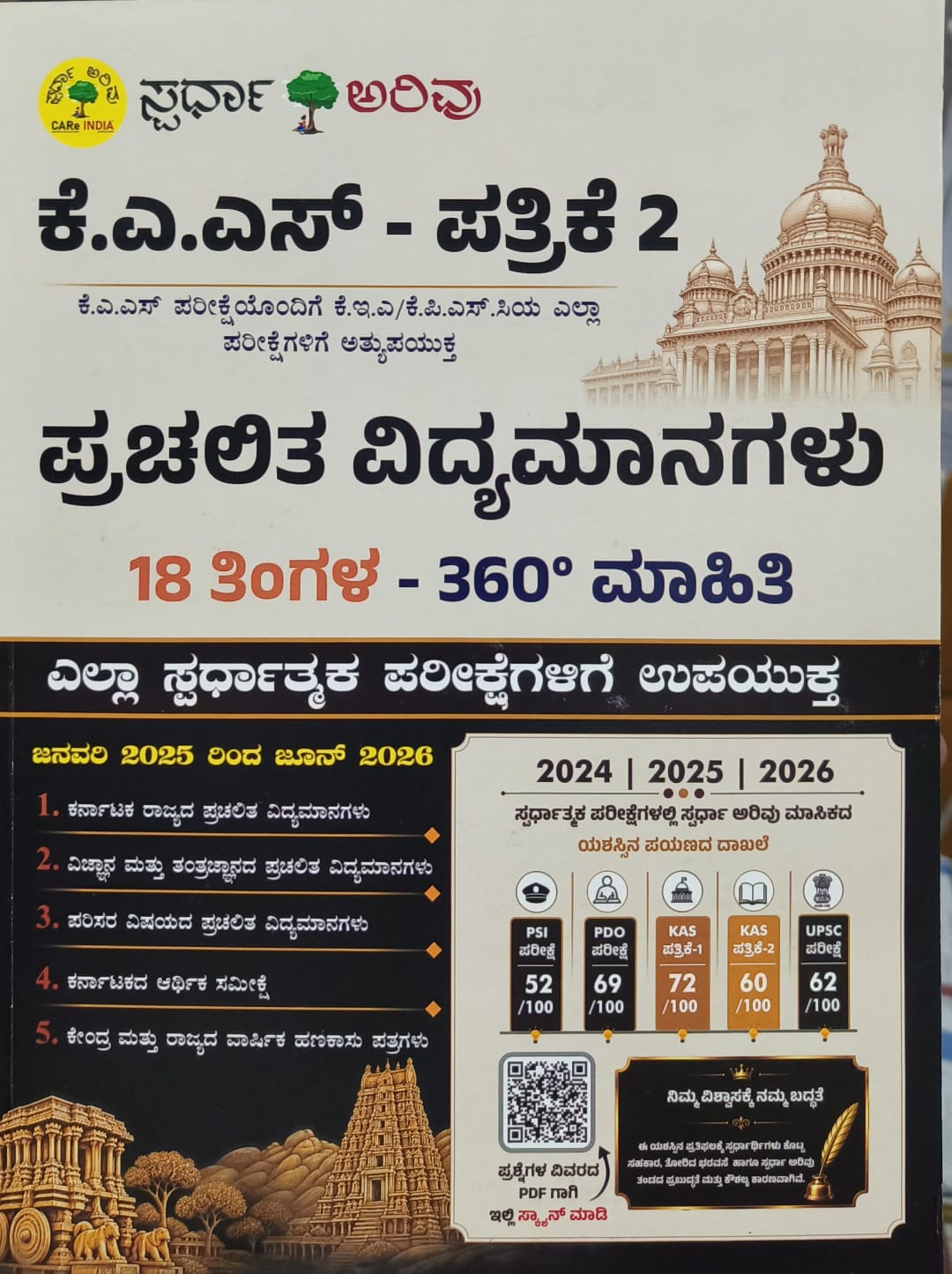 ಕೆ.ಎ.ಎಸ್-ಪತ್ರಿಕೆ ೨:ಪ್ರಚಲಿತ ವಿದ್ಯಮಾನಗಳು |Spardha Arivu |Beetle Bookshop