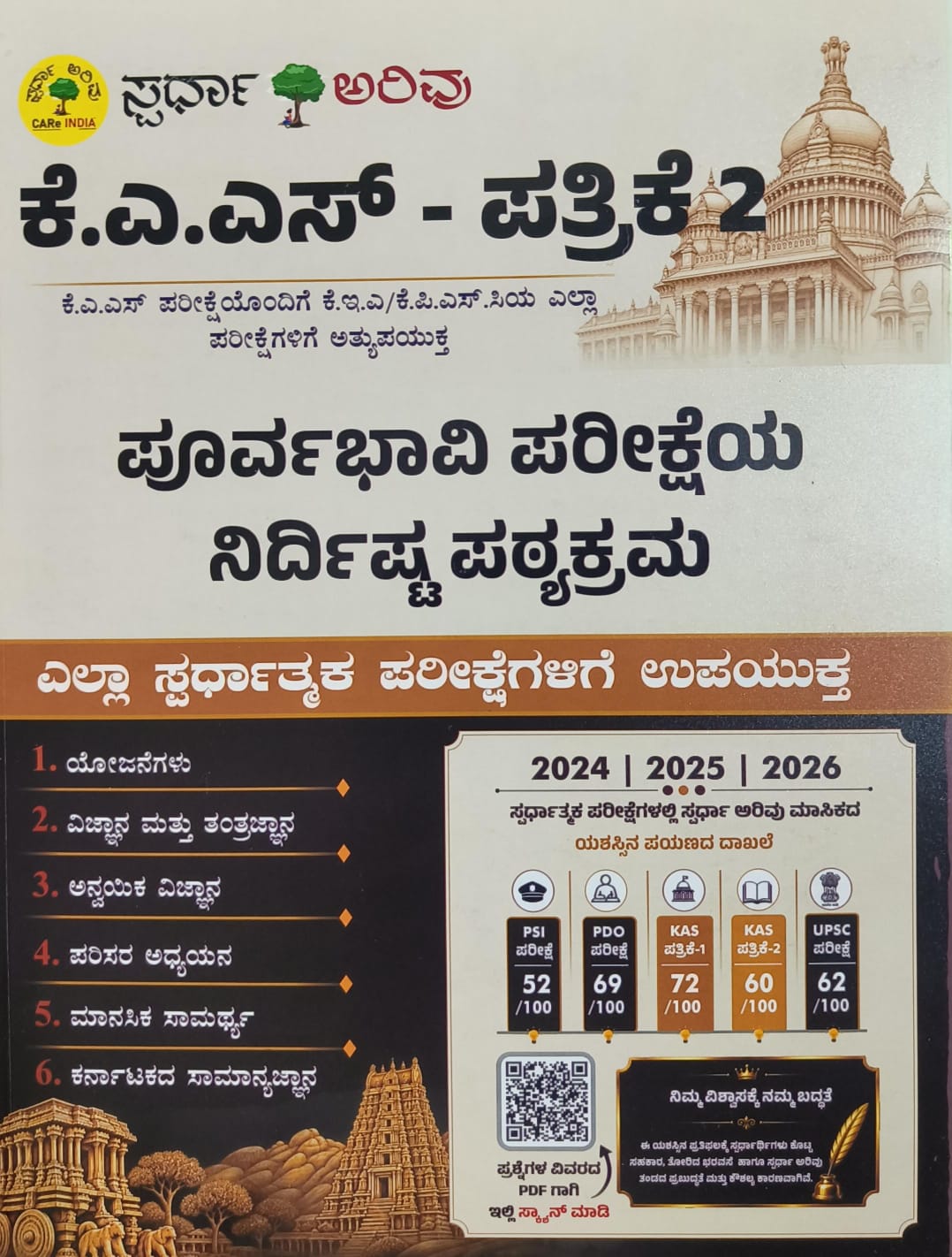 ಕೆ.ಎ.ಎಸ್. - ಪತ್ರಿಕೆ ೨: ಪೂರ್ವಭಾವಿ ಪರೀಕ್ಷೆಯ ನಿರ್ದಿಷ್ಟ ಪಠ್ಯಕ್ರಮ | Spardha Arivu | Beetle Bookshop