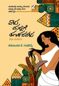 ಏಳು ಮಲ್ಲಿಗೆ ತೂಕದವಳು | Sharanabasava Gudadinni | Beetle Bookshop