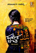 ಧಣೇರ ಬಾವಿ | Sharanabasava K. Gudadinni | Beetle bookshop