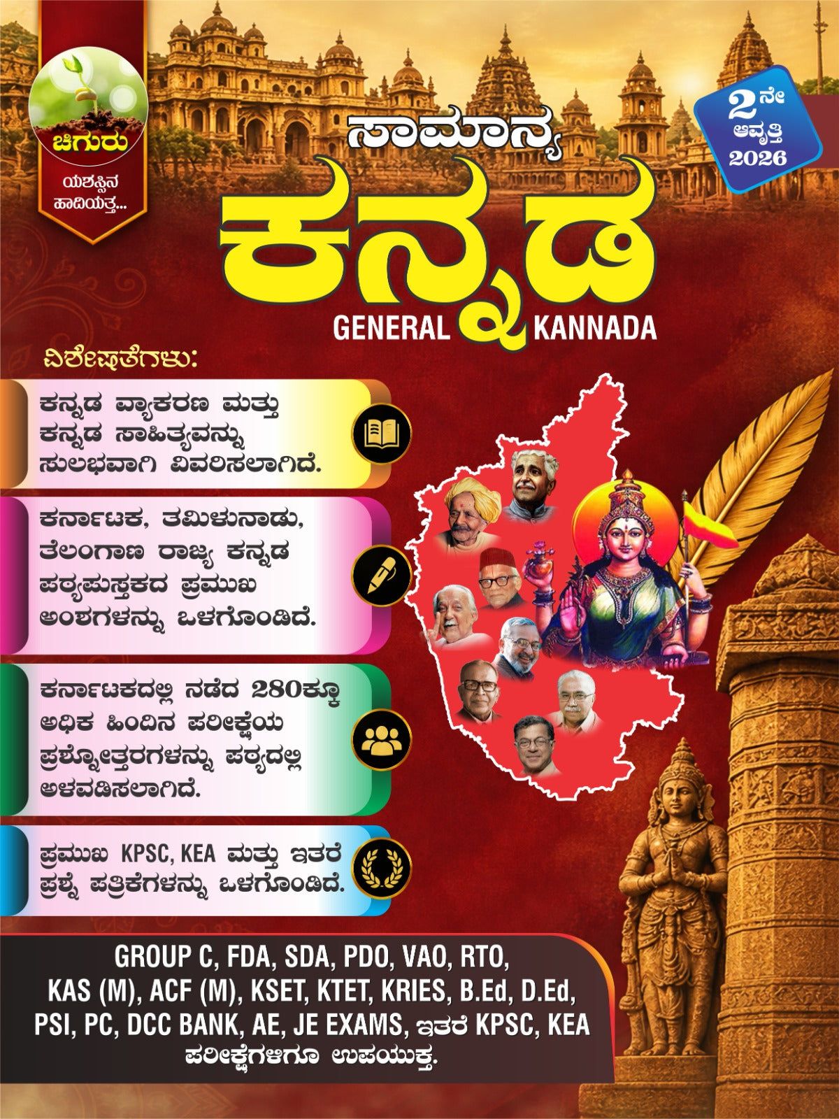 ಚಿಗುರು ಸಾಮಾನ್ಯ ಕನ್ನಡ 2nd Edition 2026 | Beetle Bookshop