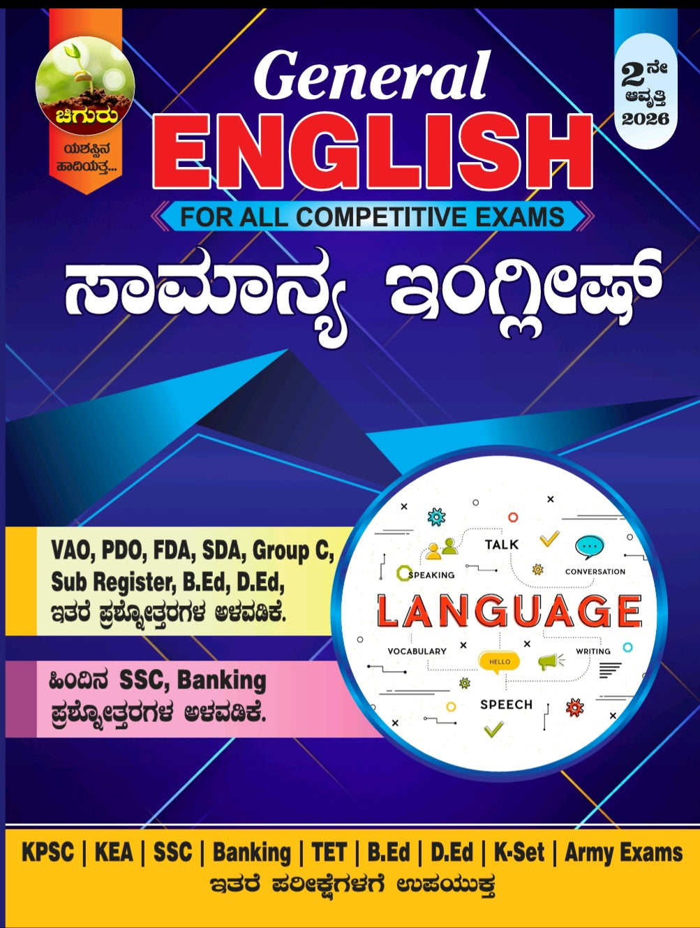 Chiguru General English(ಸಾಮಾನ್ಯ ಇಂಗ್ಲಿಷ್) 2nd Edition| Beetle Bookshop