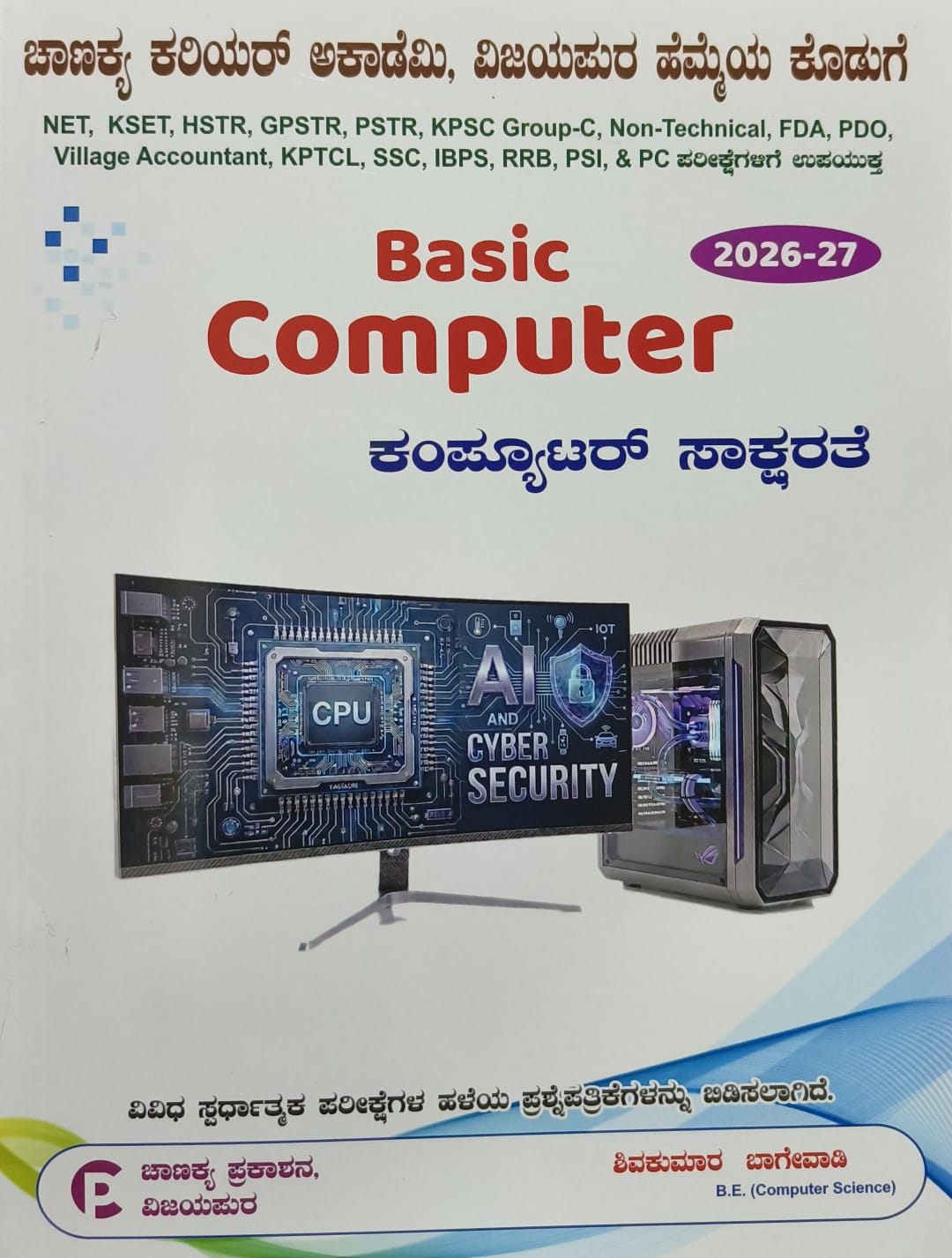 Basic Computer - ಕಂಪ್ಯೂಟರ್ ಸಾಕ್ಷರತೆ (2026-27 Edition)| Beetle Bookshop