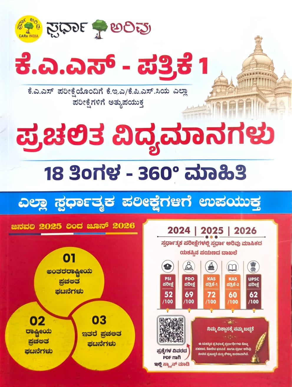 KAS ಪತ್ರಿಕೆ-1 ಪ್ರಚಲಿತ ವಿದ್ಯಮಾನಗಳು (Jan 2025-June 2026)-Beetle Bookshop