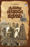 ಮೈಸೂರಿನ ಇತಿಹಾಸದ ಕಥೆಗಳು | Siri Mysore | Beetle Bookshop
