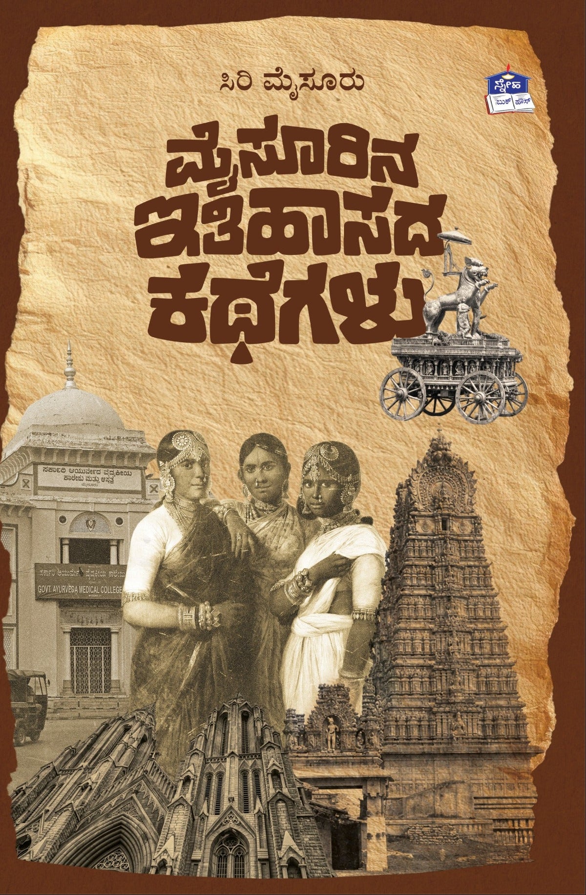 ಮೈಸೂರಿನ ಇತಿಹಾಸದ ಕಥೆಗಳು | Siri Mysore | Beetle Bookshop