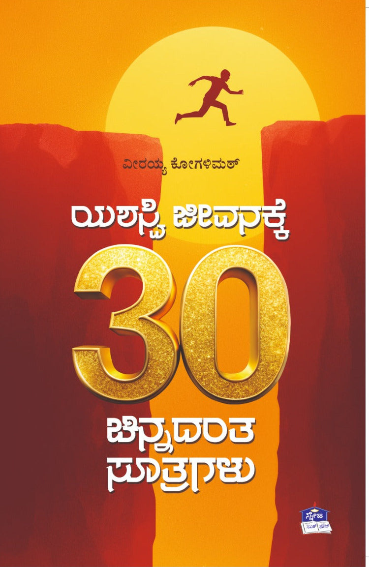 ಯಶಸ್ವಿ ಜೀವನಕ್ಕೆ 30 ಚಿನ್ನದಂತಹ ಸೂತ್ರಗಳು | Veerayya Kogalimath | Beetle bookshop