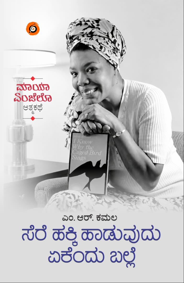 ಸೆರೆ ಹಕ್ಕಿ ಹಾಡುವುದು ಏಕೆಂದು ಬಲ್ಲೆ: ಮಾಯಾ ಏಂಜೆಲೊ ಆತ್ಮಕಥೆ | M. R. Kamala | Beetle bookshop