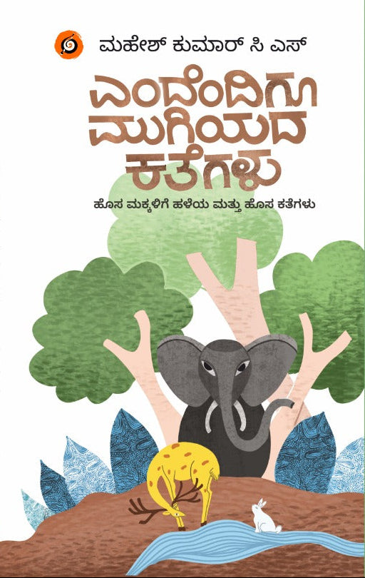 ಎಂದೆಂದಿಗೂ ಮುಗಿಯದ ಕತೆಗಳು: ಹೊಸ ಮಕ್ಕಳಿಗೆ ಹಳೆಯ ಮತ್ತು ಹೊಸ ಕತೆಗಳು | Beetle bookshop