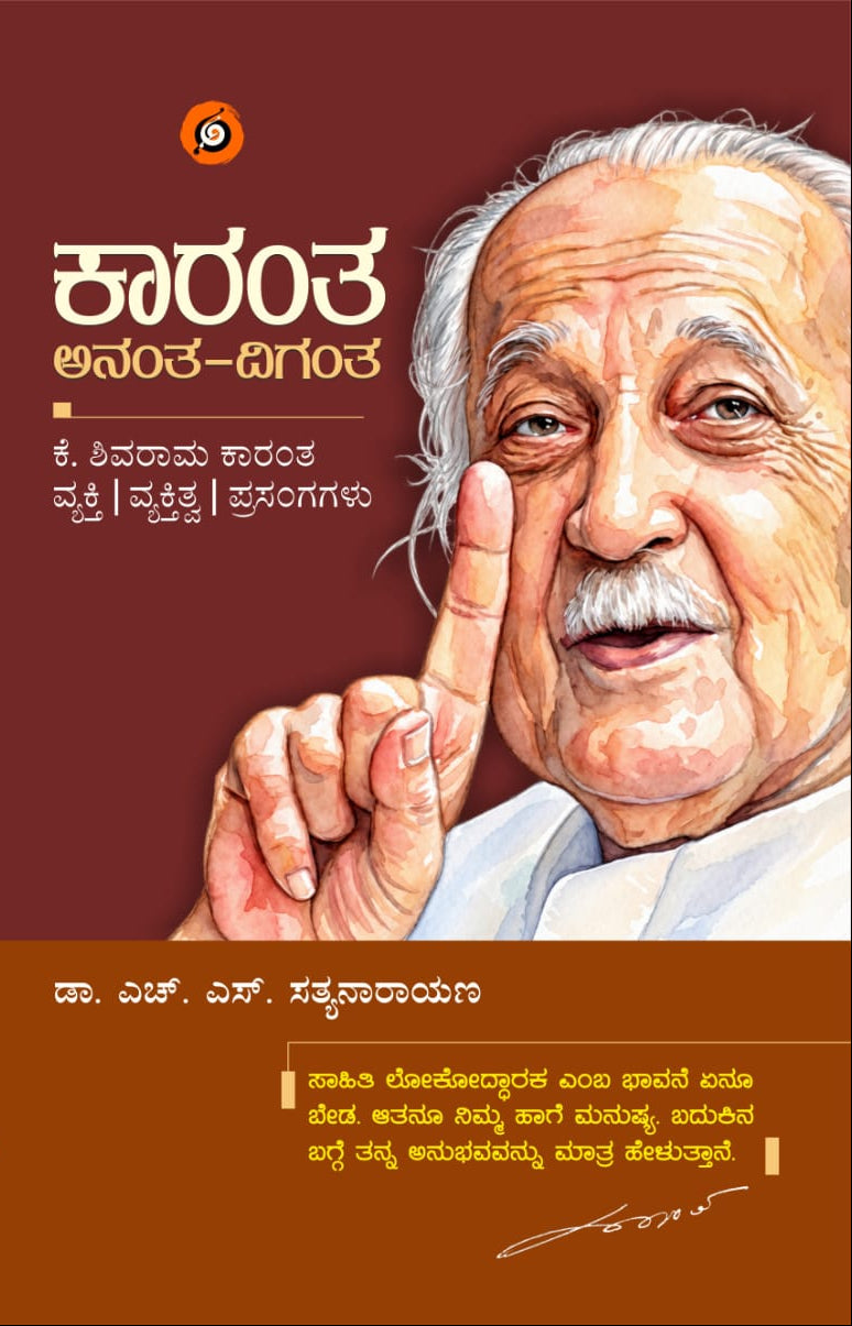ಕಾರಂತ ಅನಂತ-ದಿಗಂತ: ಕೆ. ಶಿವರಾಮ ಕಾರಂತ ವ್ಯಕ್ತಿ | ವ್ಯಕ್ತಿತ್ವ | ಪ್ರಸಂಗಗಳು - Beetle Bookshop