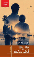 ಅಜ್ಜ ನೆಟ್ಟ ಹಲಸಿನ ಮರ | Satish Shetty Vakwadi | Beetle Bookshop