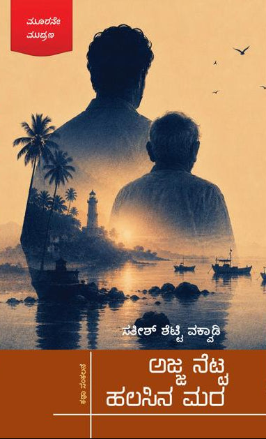 ಅಜ್ಜ ನೆಟ್ಟ ಹಲಸಿನ ಮರ | Satish Shetty Vakwadi | Beetle Bookshop