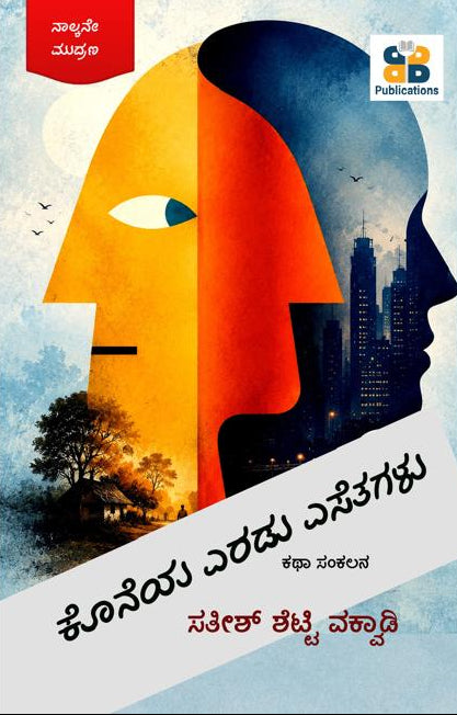 ಕೊನೆಯ ಎರಡು ಎಸೆತಗಳು by Satish Shetty Vakwadi - Beetle Bookshop