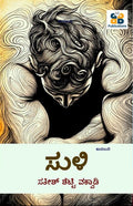 ಸುಳಿ (Suli) by Satish Shetty Vakwadi - Beetle Bookshop