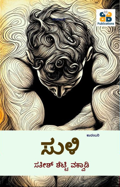 ಸುಳಿ (Suli) by Satish Shetty Vakwadi - Beetle Bookshop
