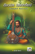 ಮಿಯಾ ತಾನ್‌ಸೇನ್ | ಶಿರೀಷ ಜೋಶಿ | ಸಾಹಿತ್ಯ ಭಂಡಾರ | Beetle Bookshop