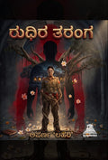ರುಧಿರ ತರಂಗ | ಅರ್ಪಣ ಲಹರಿ | ಕ್ರೈಮ್ ಥ್ರಿಲ್ಲರ್ | Beetle Bookshop   