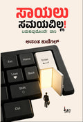 ಸಾಯಲು ಸಮಯವಿಲ್ಲ! | ಅನಂತ ಕುಣಿಗಲ್ |  ಅವ್ವ ಪುಸ್ತಕಾಲಯ | Beetle Bookshop