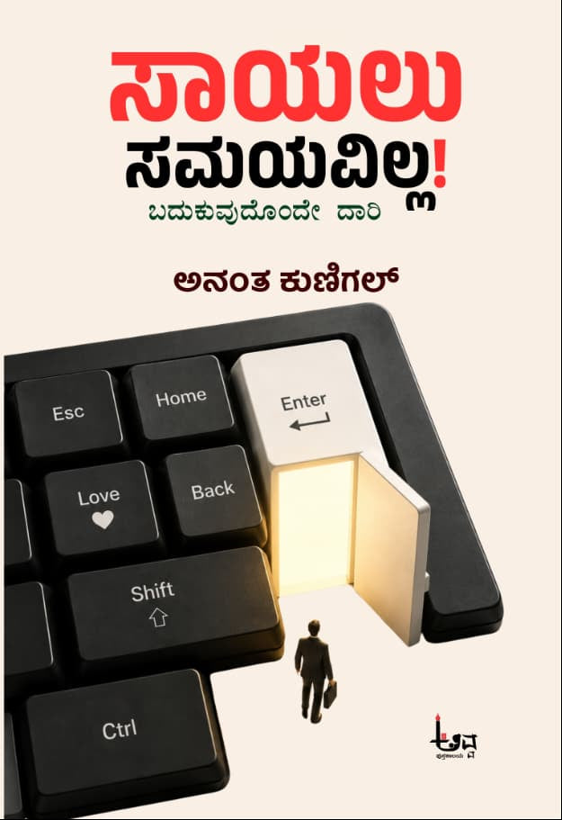 ಸಾಯಲು ಸಮಯವಿಲ್ಲ! | ಅನಂತ ಕುಣಿಗಲ್ |  ಅವ್ವ ಪುಸ್ತಕಾಲಯ | Beetle Bookshop