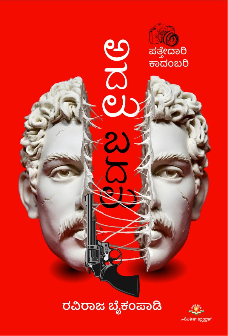 ಅದಲು ಬದಲು | ರವಿರಾಜ ಬೈಕಂಪಾಡಿ | ಪತ್ತೇದಾರಿ ಕಾದಂಬರಿ | Beetle bookshop