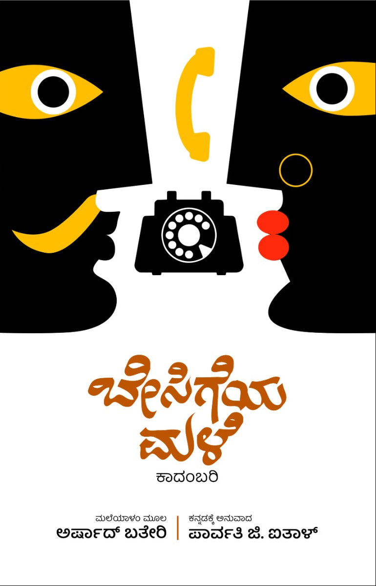 ಬೇಸಿಗೆಯ ಮಳೆ | ಅರ್ಷಾದ್ ಬತ್ತೇರಿ | ಕಾದಂಬರಿ | Beetle bookshop