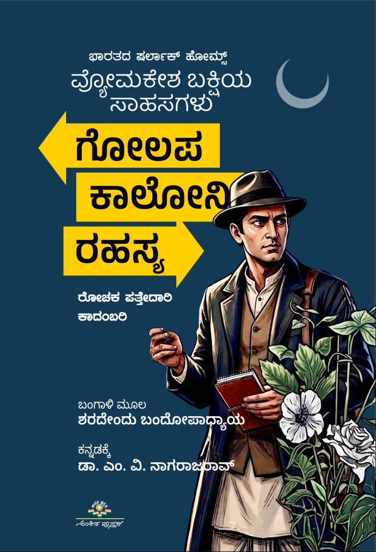 ಗೋಲಪ ಕಾಲೋನಿ ರಹಸ್ಯ | ಶರದೇಂದು ಬಂದೋಪಾಧ್ಯಾಯ | ಪತ್ತೇದಾರಿ | Beetle bookshop