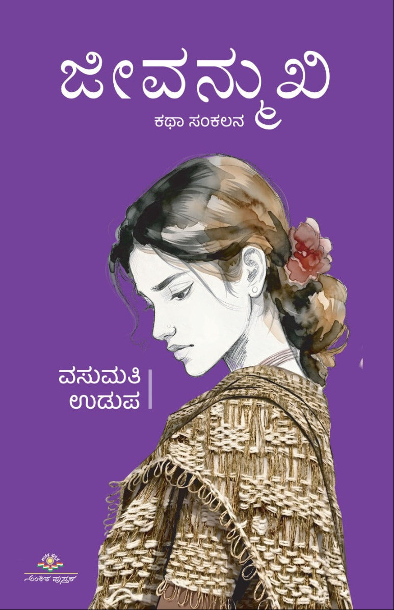 ಜೀವನ್ಮುಖಿ | ವಸುಮತಿ ಉಡುಪ | ಕಥಾ ಸಂಕಲನ | Beetle Bookshop   