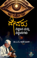 ದೇವರು ವಿಜ್ಞಾನ ಮತ್ತು ವಿಜ್ಞಾನಿಗಳು | ಡಾ. ಎ.ಓ.ಆವಲ ಮೂರ್ತಿ | Beetle bookshop