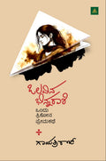 ಒಲವಿನ ಭಿನ್ನರಾಶಿ | ಗಾಯತ್ರಿ ರಾಜ್ | ಕಾದಂಬರಿ | Beetle Bookshop   