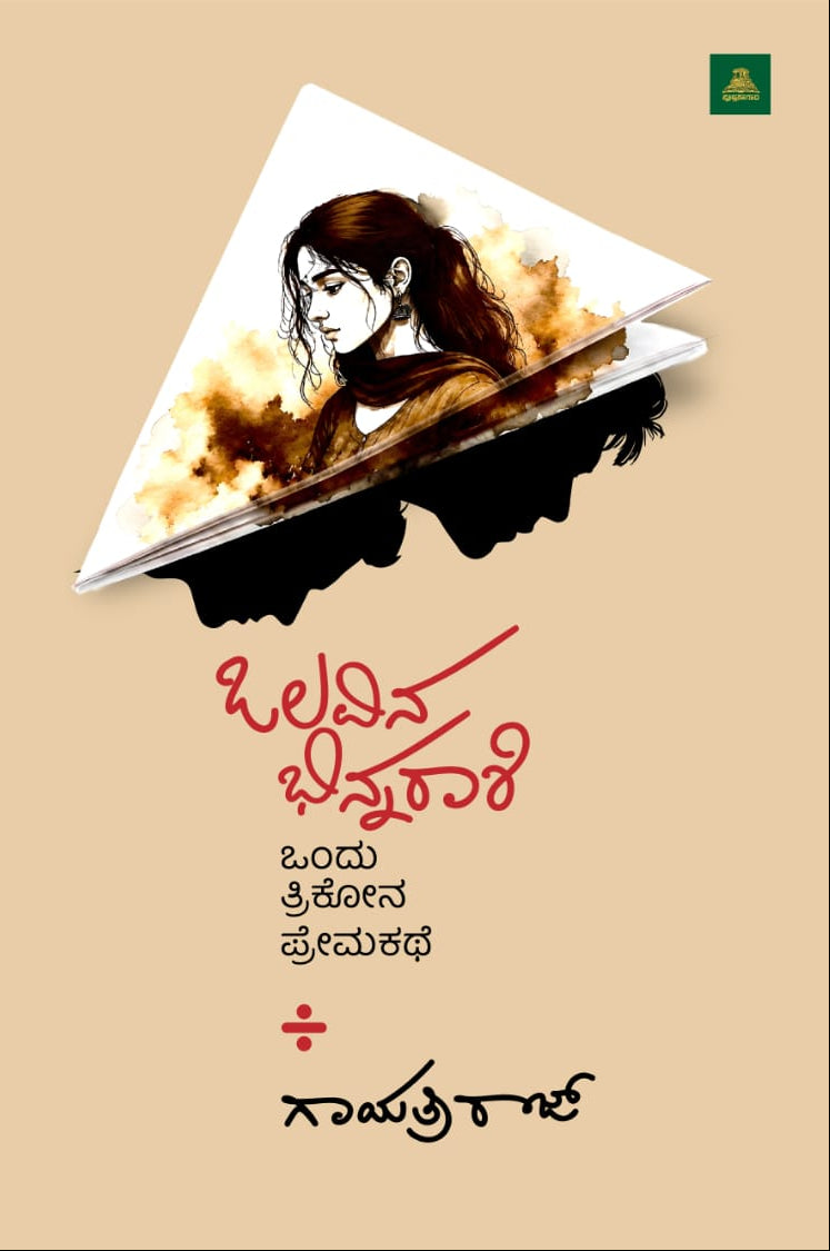 ಒಲವಿನ ಭಿನ್ನರಾಶಿ | ಗಾಯತ್ರಿ ರಾಜ್ | ಕಾದಂಬರಿ | Beetle Bookshop   