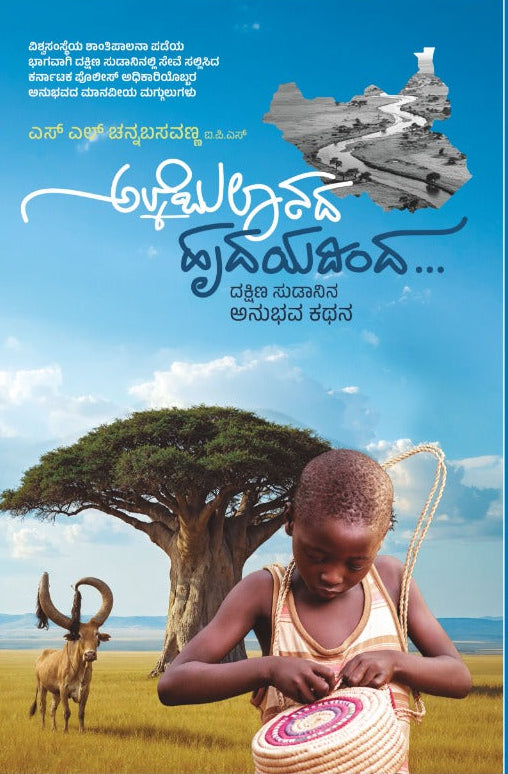 ಅಲ್ಕೆಬುಲಾನದ ಹೃದಯದಿಂದ | ಎಸ್ ಎಲ್ ಚನ್ನಬಸವಣ್ಣ | ಪ್ರವಾಸ | Beetle bookshop