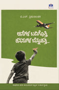ಆಸೆಗಳ ಬದಿಗೊತ್ತಿ ಕನಸುಗಳ ಬೆನ್ನುಹತ್ತಿ | ಜಿ.ಎಲ್. ತ್ರಿಪುರಾಂತಕ | Beetle bookshop