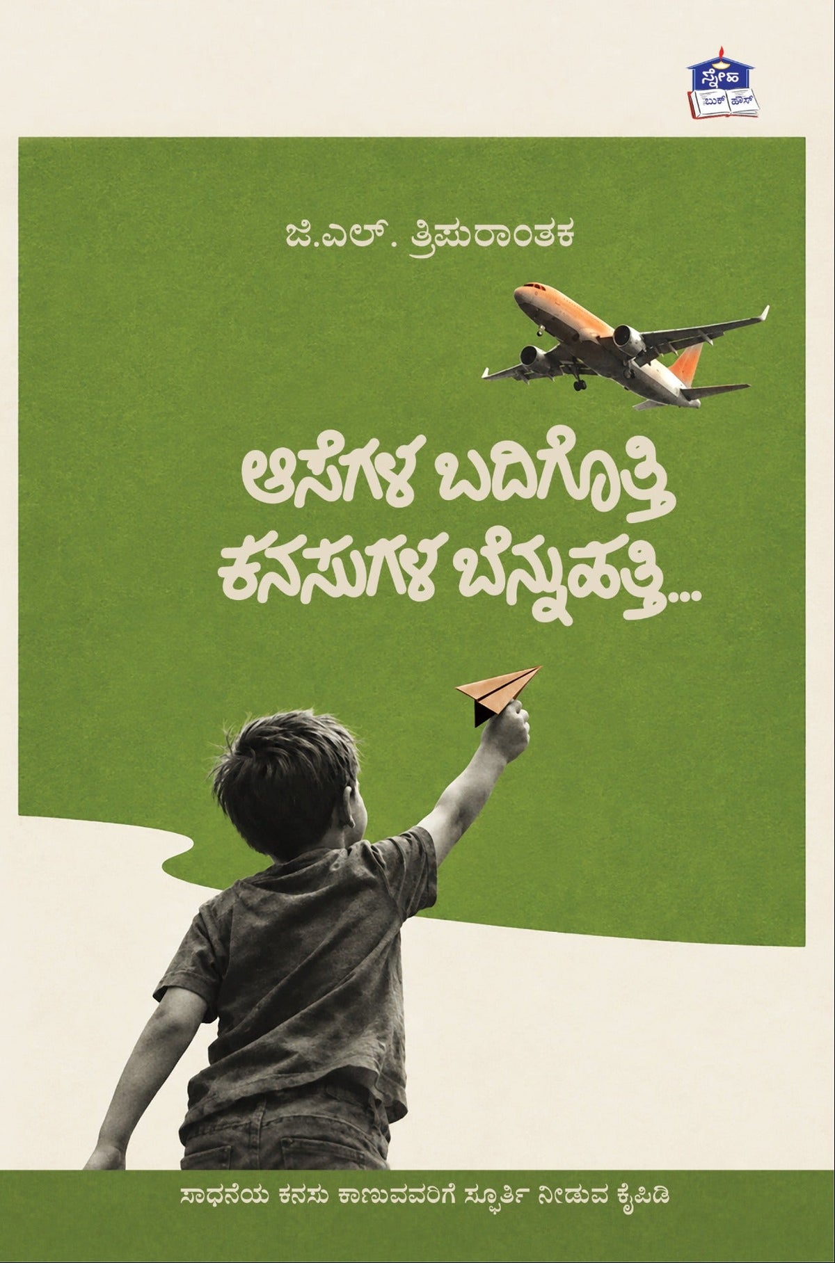 ಆಸೆಗಳ ಬದಿಗೊತ್ತಿ ಕನಸುಗಳ ಬೆನ್ನುಹತ್ತಿ | ಜಿ.ಎಲ್. ತ್ರಿಪುರಾಂತಕ | Beetle bookshop