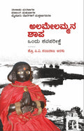ಅಲಮೇಲಮ್ಮನ ಶಾಪ | ಪ್ರೊ ಪಿ.ವಿ ನಂಜರಾಜ ಅರಸು | ಇತಿಹಾಸ | Beetle bookshop