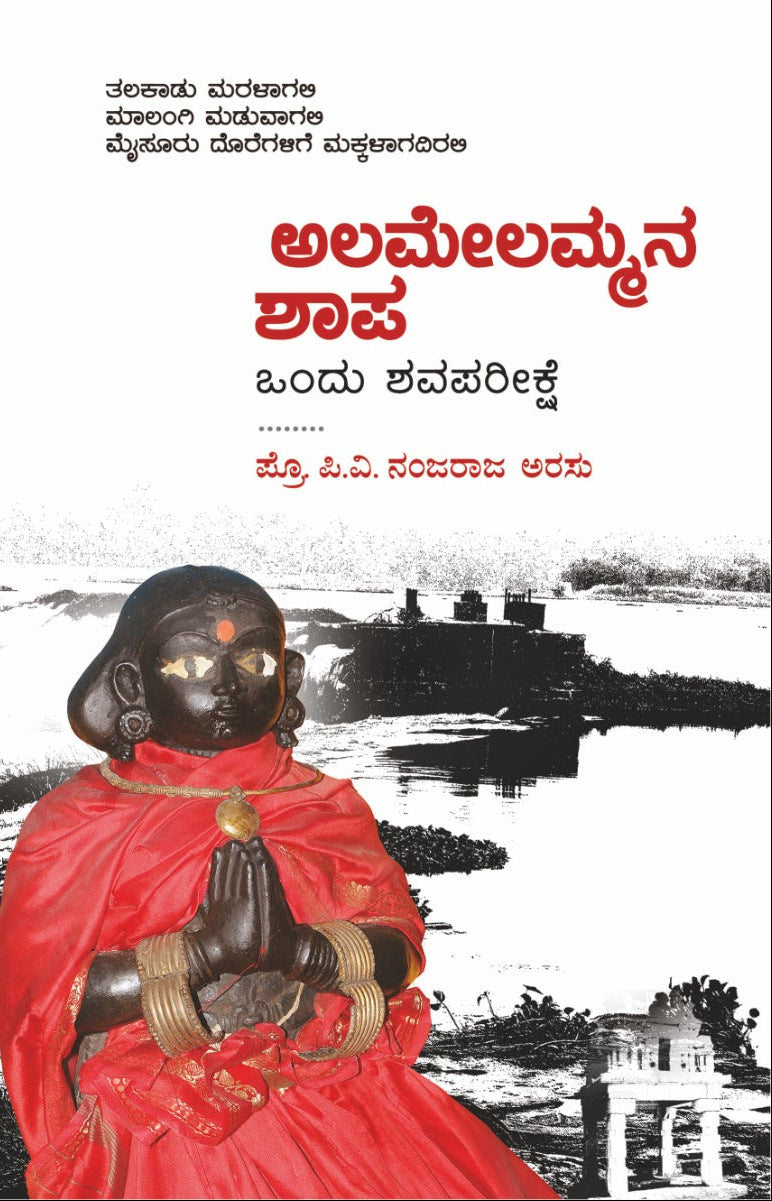 ಅಲಮೇಲಮ್ಮನ ಶಾಪ | ಪ್ರೊ ಪಿ.ವಿ ನಂಜರಾಜ ಅರಸು | ಇತಿಹಾಸ | Beetle bookshop