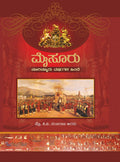 ಮೈಸೂರು, ನೂರಿನ್ನೂರು ವರ್ಷಗಳ ಹಿಂದೆ | ಪಿ.ವಿ ನಂಜರಾಜ ಅರಸು | Beetle bookshop