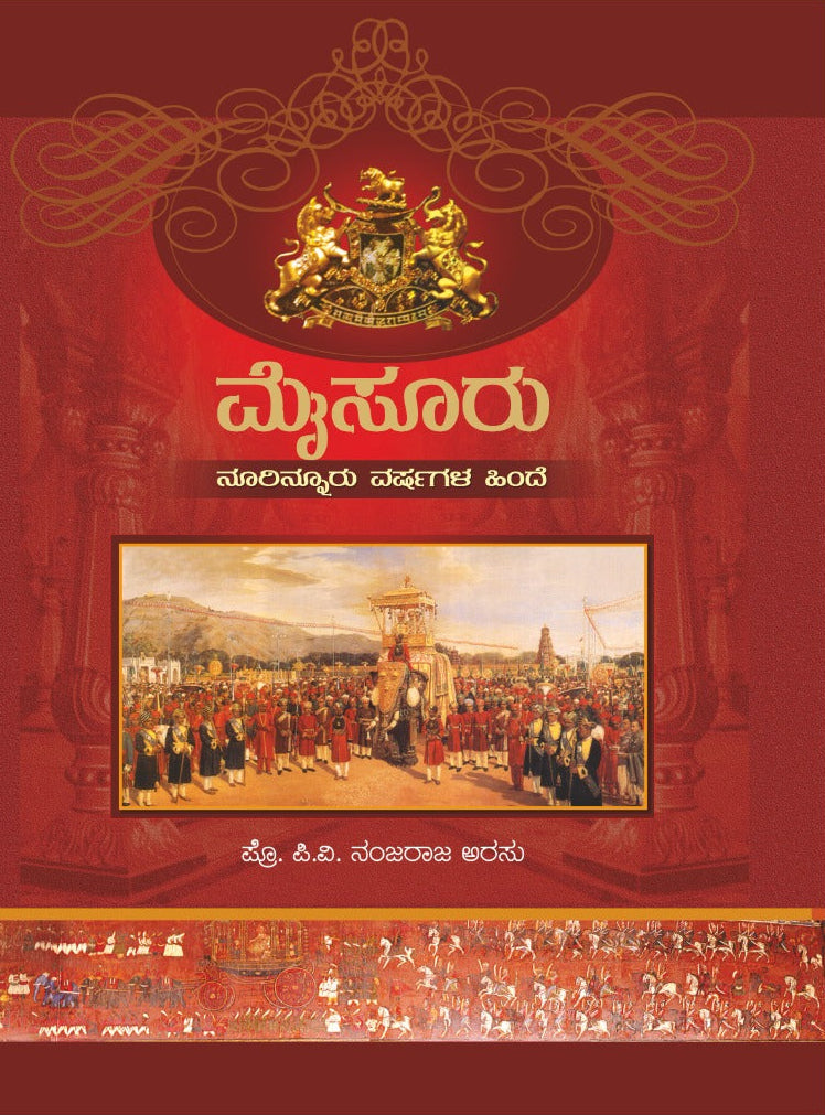 ಮೈಸೂರು, ನೂರಿನ್ನೂರು ವರ್ಷಗಳ ಹಿಂದೆ | ಪಿ.ವಿ ನಂಜರಾಜ ಅರಸು | Beetle bookshop