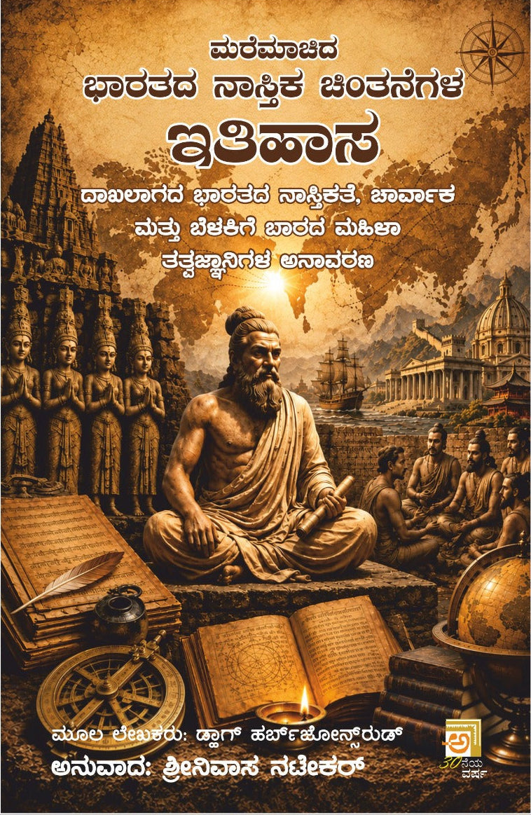 ಮರೆಮಾಚಿದ ಭಾರತದ ನಾಸ್ತಿಕ ಚಿಂತನೆಗಳ ಇತಿಹಾಸ |ತತ್ತ್ವಶಾಸ್ತ್ರ| Beetle bookshop