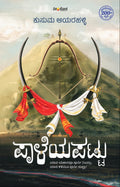 ಪಾಳೆಯಪಟ್ಟು | ಕುಸುಮ ಆಯರಹಳ್ಳಿ | ಐತಿಹಾಸಿಕ ಕಾದಂಬರಿ | Beetle bookshop