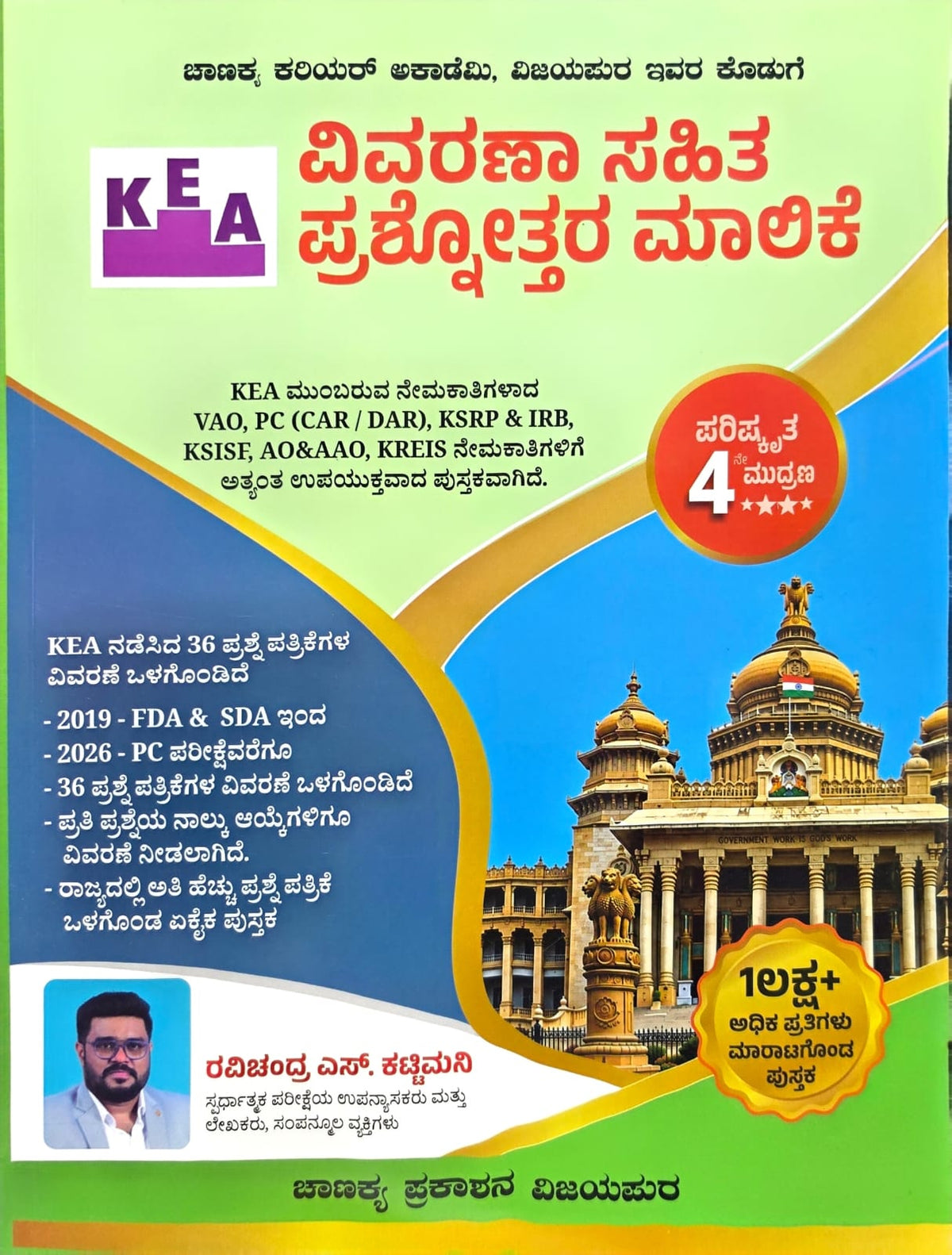 KEA ವಿವರಣಾ ಸಹಿತ ಪ್ರಶ್ನೋತ್ತರ ಮಾಲಿಕೆ | KEA Explanatory Question Bank ( 4th Edition )