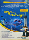 ವಿಜ್ಞಾನ ಮತ್ತು ತಂತ್ರಜ್ಞಾನ | ರವಿ ನಾಯ್ಕರ | Science & Tech Book | Beetle bookshop