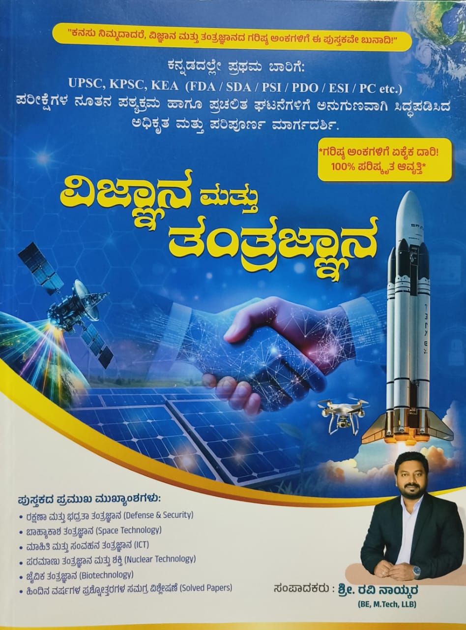 ವಿಜ್ಞಾನ ಮತ್ತು ತಂತ್ರಜ್ಞಾನ | ರವಿ ನಾಯ್ಕರ | Science & Tech Book | Beetle bookshop